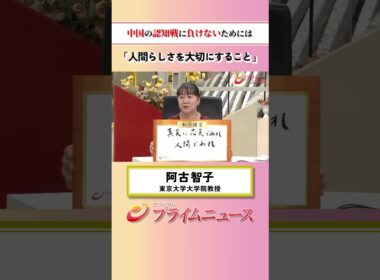 【人間らしさを】中国の認知戦に負けないためには：私の提言 阿古智子 2026/6/3放送【BSフジ プライムニュース】