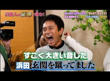 【ダウンタウンなう】石井一久＆木佐彩子  家を全て見せます！謎の金庫と驚きの倉庫に隠された衝撃の事実
