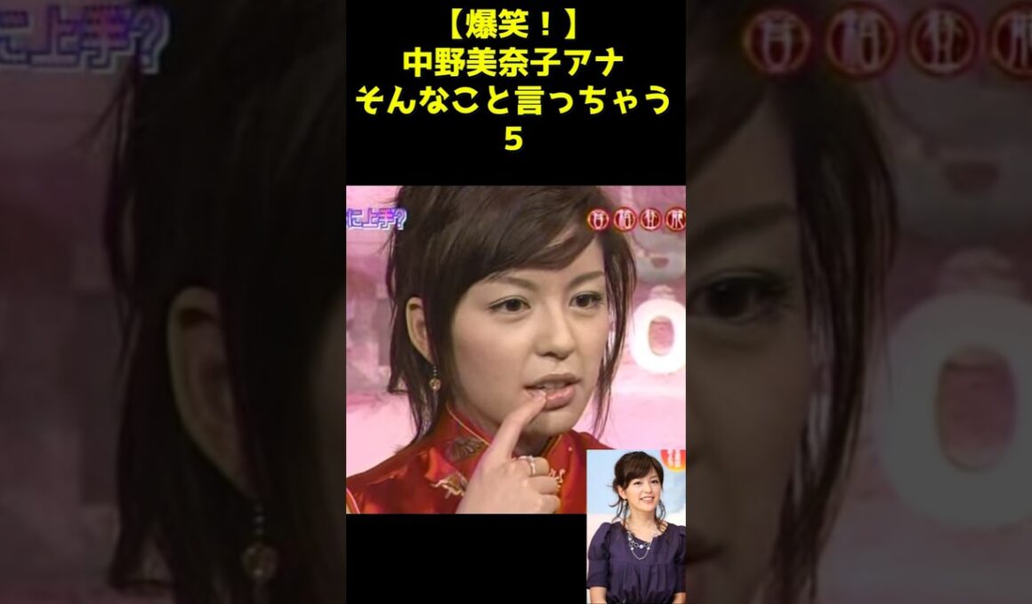 【爆笑🤩🤩】中野美奈子アナ　そんなこと言っちゃう5🥰🥰🥰