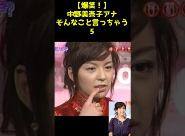 【爆笑🤩🤩】中野美奈子アナ　そんなこと言っちゃう5🥰🥰🥰
