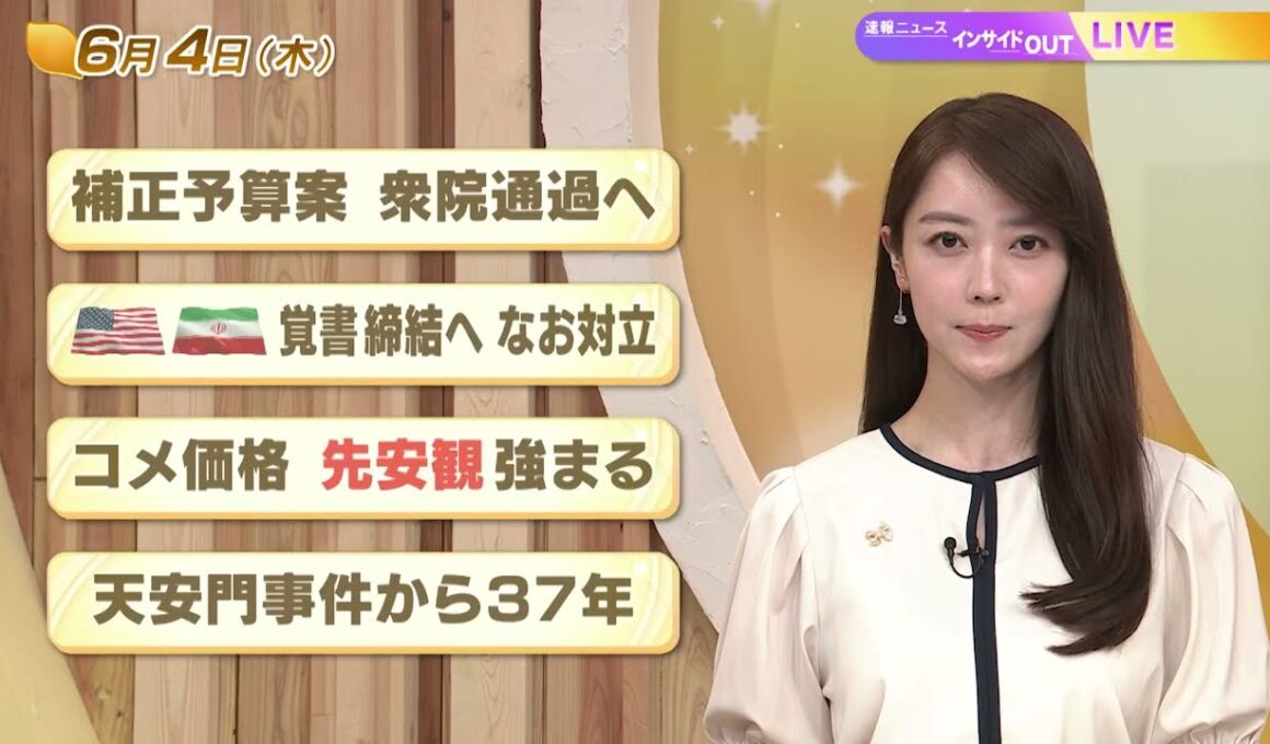 【今日のニュース6月4日】「補正予算案 衆院通過」「米 イラン 覚書締結へ なお対立」「コメ価格 先安感強まる」「天安門事件から37年」 BS11