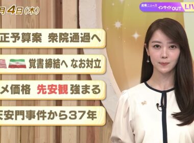 【今日のニュース6月4日】「補正予算案 衆院通過」「米 イラン 覚書締結へ なお対立」「コメ価格 先安感強まる」「天安門事件から37年」 BS11