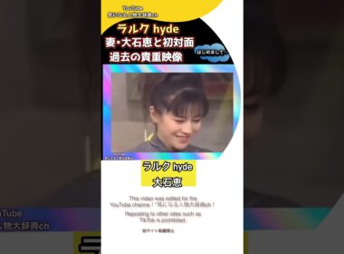 #ラルクアンシエル #ラルク#hyde 大石恵 初対面 の過去の貴重映像 ハイド