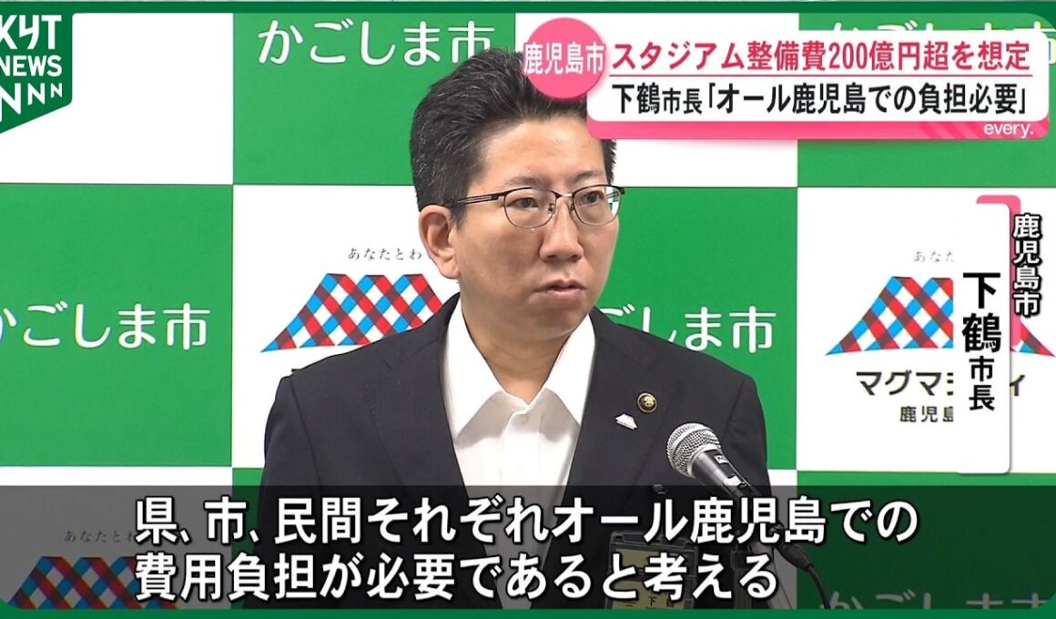 【だれが負担！？】鹿児島市　新スタジアム200億円超――下鶴市長「県・民間も負担を」早期の議論へ意欲