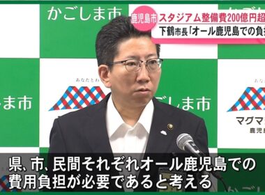 【だれが負担！？】鹿児島市　新スタジアム200億円超――下鶴市長「県・民間も負担を」早期の議論へ意欲