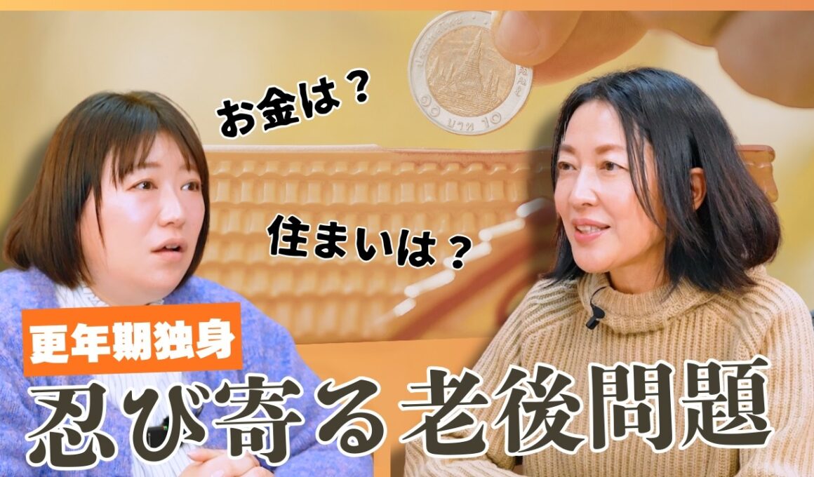 #28【おひとり様の老後問題】緊急連絡先・保証人がいない不安…羽田美智子と黒沢かずこが語る「迷惑をかけ合う絆」と「備えのタイミング」