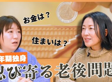 #28【おひとり様の老後問題】緊急連絡先・保証人がいない不安…羽田美智子と黒沢かずこが語る「迷惑をかけ合う絆」と「備えのタイミング」