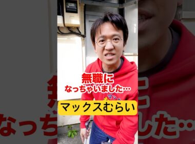 【あの人は今⁉︎】AppBankを辞めて無職になったマックスむらいさんが隠れてお店をやっていたので凸ります。