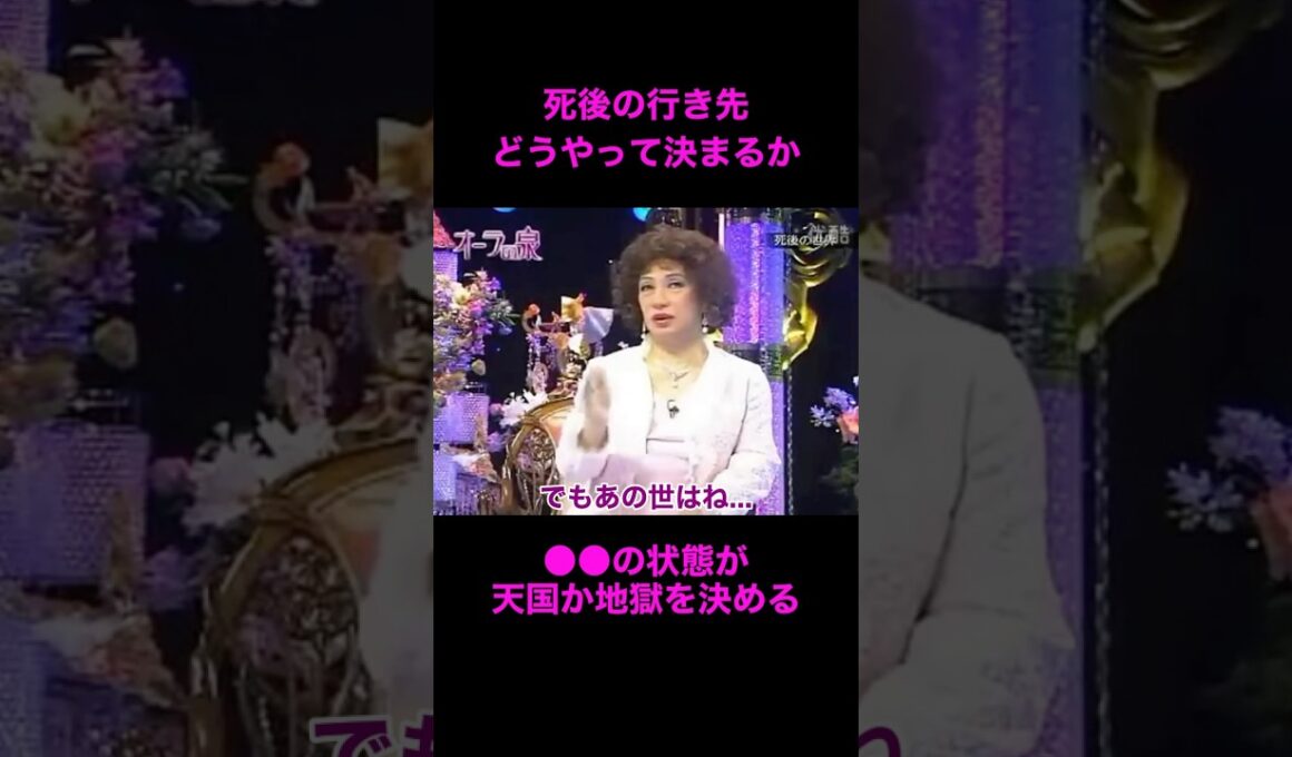 【オーラの泉】天国か地獄かはこうして決まる【美輪明宏】#江原啓之 #切り抜き動画 #shorts #開運 #感動する話 #スピリチュアル