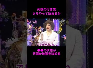 【オーラの泉】天国か地獄かはこうして決まる【美輪明宏】#江原啓之 #切り抜き動画 #shorts #開運 #感動する話 #スピリチュアル