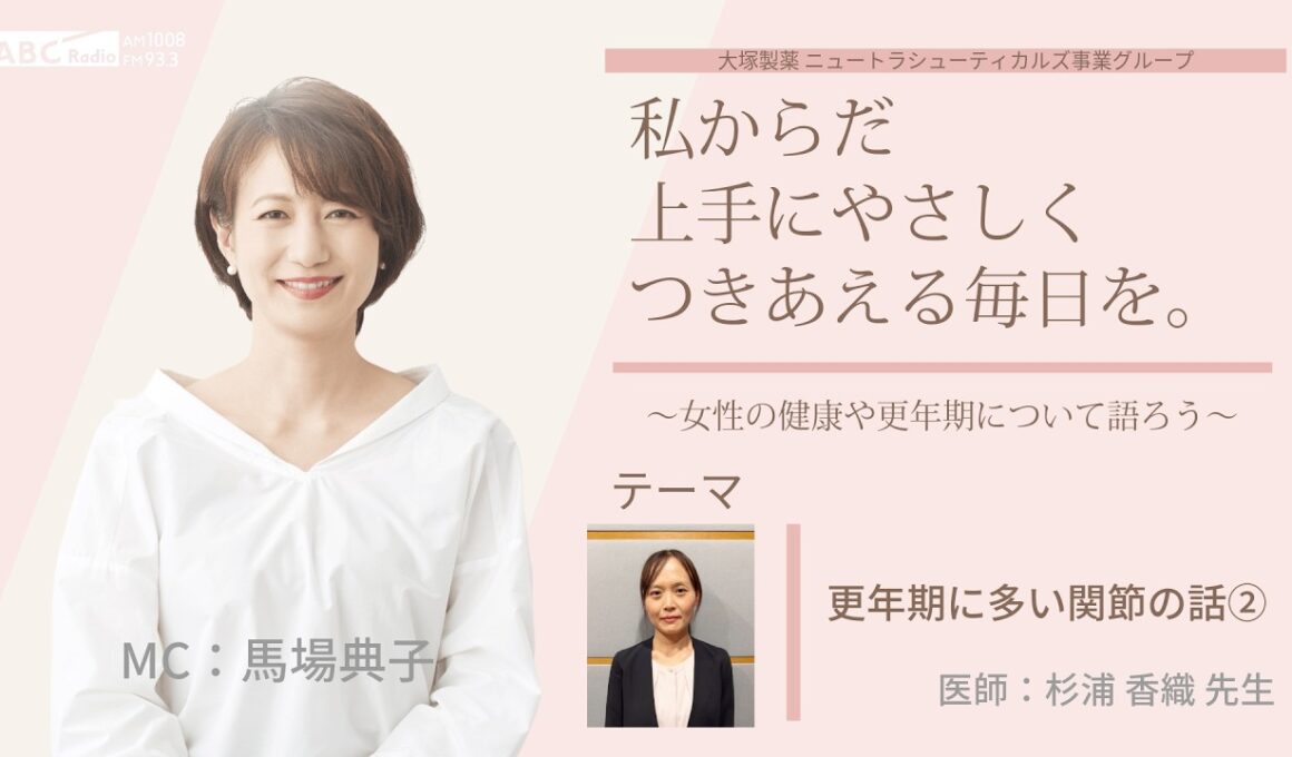 【更年期に多い関節の話②】～女性の健康や更年期について語ろう～＃私からだ上手にやさしくつきあえる毎日を　#ABCラジオ #女性ホルモン #手指 #セルフケア　#エクオール