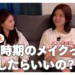 【梅雨に負けたくない】この時期のメイクどうするか本当に悩む｜女性アナウンサー｜雑談