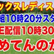 U-NEXTのLIVE配信が最終組スタートした後っておかしいだろ！ヨネックスレディスゴルフトーナメント 2026初日の組合せ