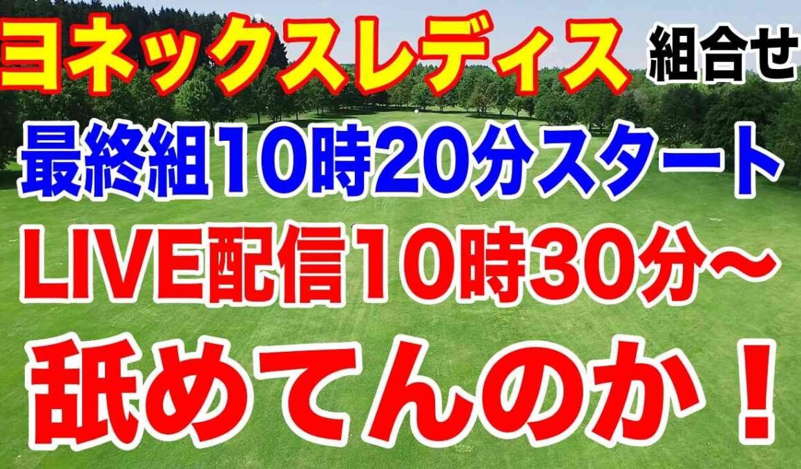 U-NEXTのLIVE配信が最終組スタートした後っておかしいだろ！ヨネックスレディスゴルフトーナメント 2026初日の組合せ