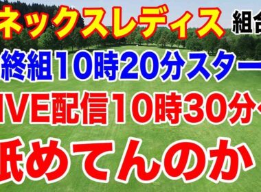U-NEXTのLIVE配信が最終組スタートした後っておかしいだろ！ヨネックスレディスゴルフトーナメント 2026初日の組合せ