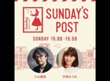 日本郵便SUNDAY'S POST番外編「薫堂・なつみの心のままに」　vol.76