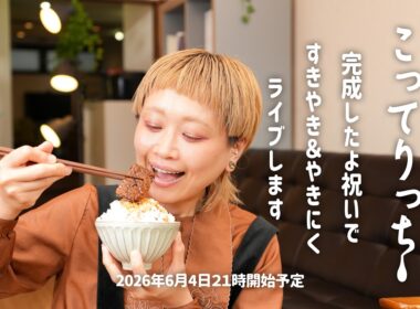【食べきるまで生配信】焼肉とすきやきを同時に食べるという暴挙を行うライブ。祝！こってりっち完成！【ノーカット】【MUKBANG】