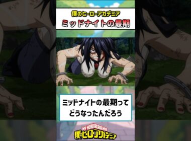 【ヒロアカ】ミッドナイトの最期ってやっぱり… #僕のヒーローアカデミア #ヒロアカ #反応集