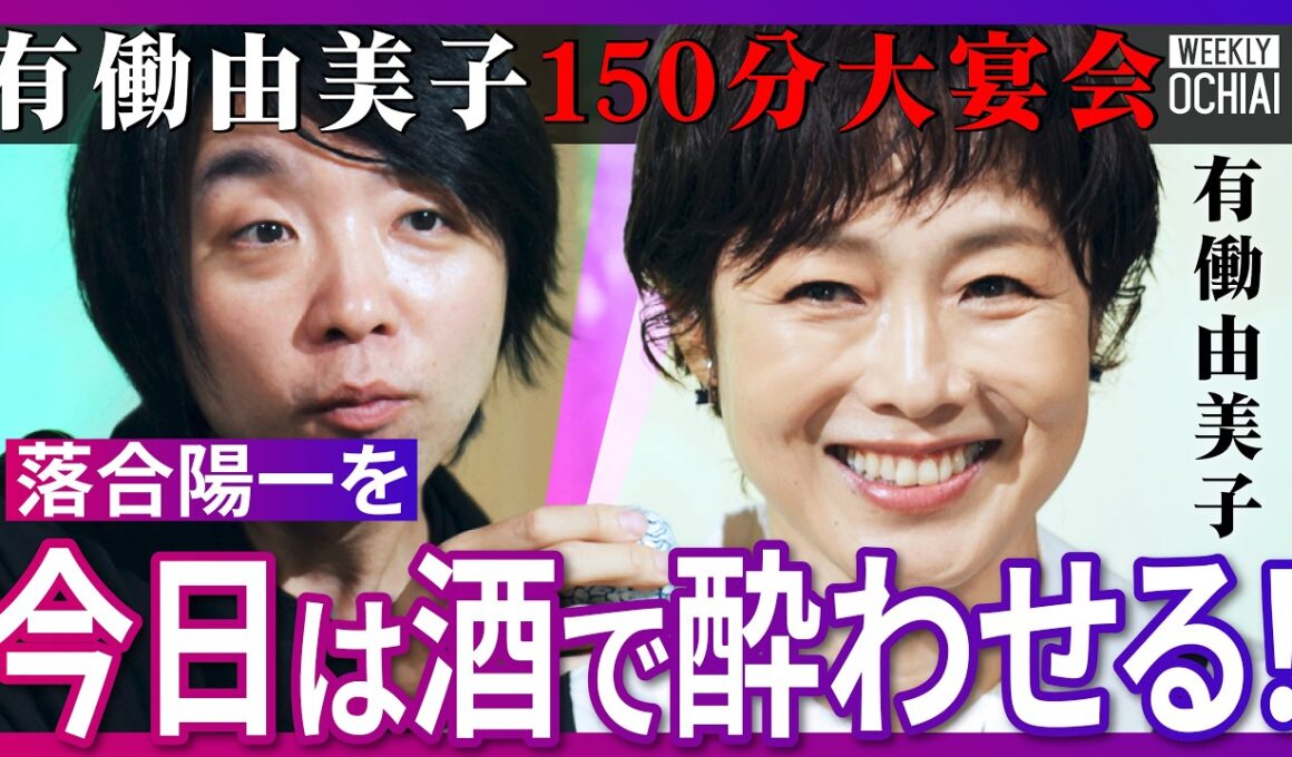 「飲み過ぎて無理」有働由美子と戦友・落合陽一が超本音トーク「私生活もNHK脳だった」解放の要因は櫻井翔？「NHK聞いてますか！」AIアナウンサーに物申す！タモリさんあ然のパチンコ失敗談、原点は落合信彦
