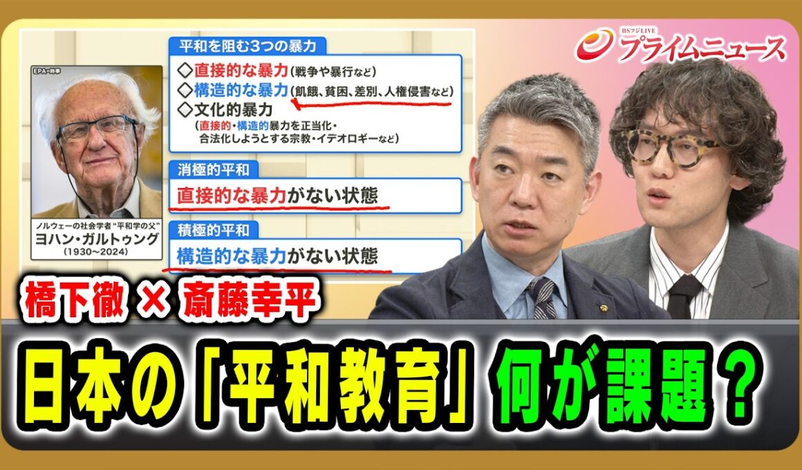 【橋下徹×斎藤幸平】日本の「平和教育」何が課題？ 2026/6/4放送＜後編＞【BSフジ プライムニュース】