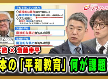 【橋下徹×斎藤幸平】日本の「平和教育」何が課題？ 2026/6/4放送＜後編＞【BSフジ プライムニュース】