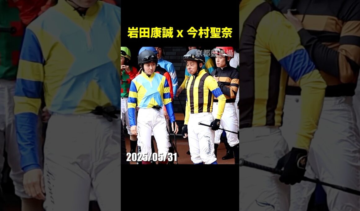 今村聖奈騎手と岩田康誠騎手の京都競馬場パドック横並びシーン #今村聖奈 #岩田康誠 #現地映像 #競馬 #jra #shorts