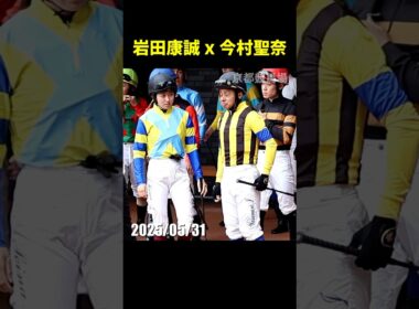 今村聖奈騎手と岩田康誠騎手の京都競馬場パドック横並びシーン #今村聖奈 #岩田康誠 #現地映像 #競馬 #jra #shorts