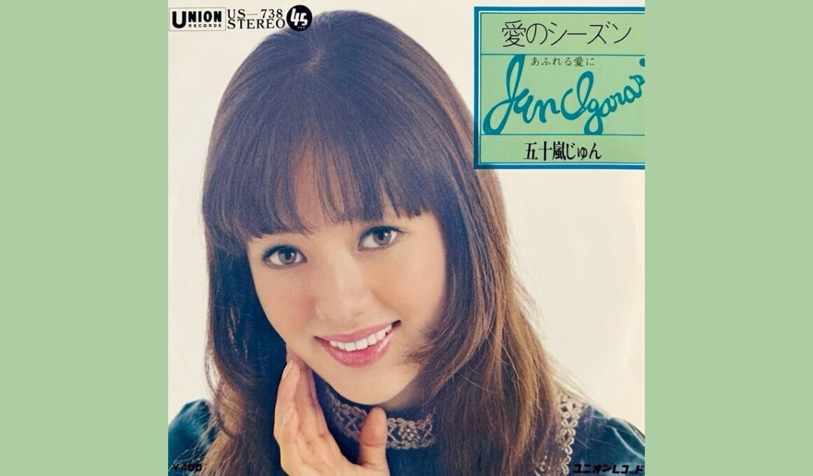 五十嵐じゅん　愛のシーズン(1972年)【追悼・和製ソフトロック・HQレコードサウンド】