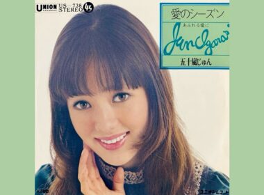 五十嵐じゅん　愛のシーズン(1972年)【追悼・和製ソフトロック・HQレコードサウンド】