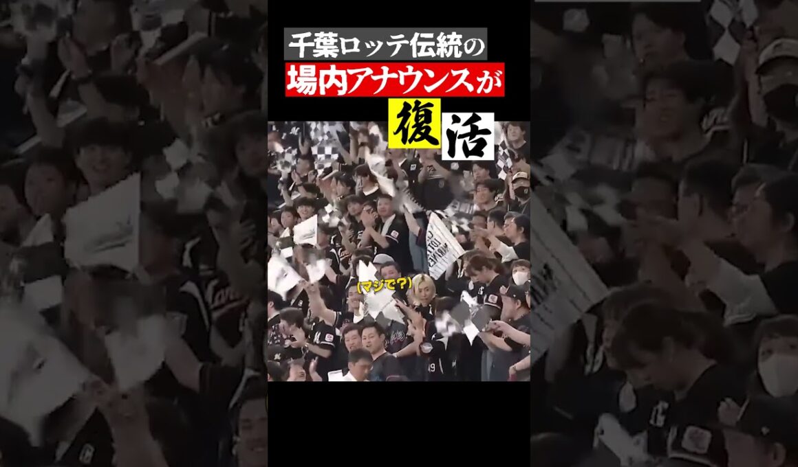 伝説の場内アナウンスがドームで復活！#ジャイアンツ #千葉ロッテマリーンズ #交流戦