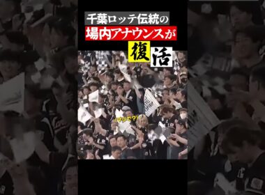 伝説の場内アナウンスがドームで復活！#ジャイアンツ #千葉ロッテマリーンズ #交流戦