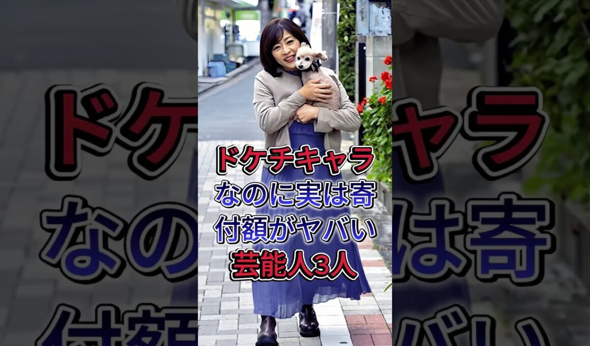 ドケチキャラなのに実は寄付額がヤバい芸能人3選 #芸能人 #fyp #春日俊彰 #松本明子