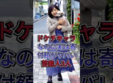 ドケチキャラなのに実は寄付額がヤバい芸能人3選 #芸能人 #fyp #春日俊彰 #松本明子