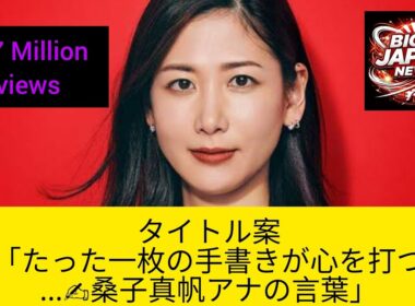 タイトル案「たった一枚の手書きが心を打つ…✍️桑子真帆アナの言葉」タイトル案②「デジタル時代に“手書き”が刺さる理由…🖋️桑子真帆の想い」