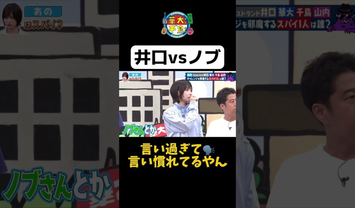 【井口VSノブ】#華大さんと千鳥くん #shorts  #博多華丸大吉 #千鳥 #かまいたち #あの #ウエストランド井口  #面白い #切り抜き