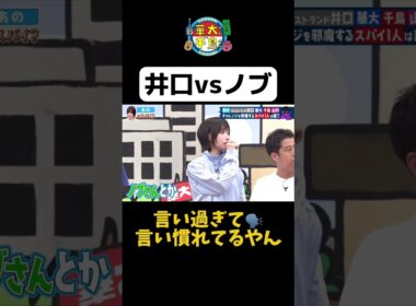 【井口VSノブ】#華大さんと千鳥くん #shorts  #博多華丸大吉 #千鳥 #かまいたち #あの #ウエストランド井口  #面白い #切り抜き