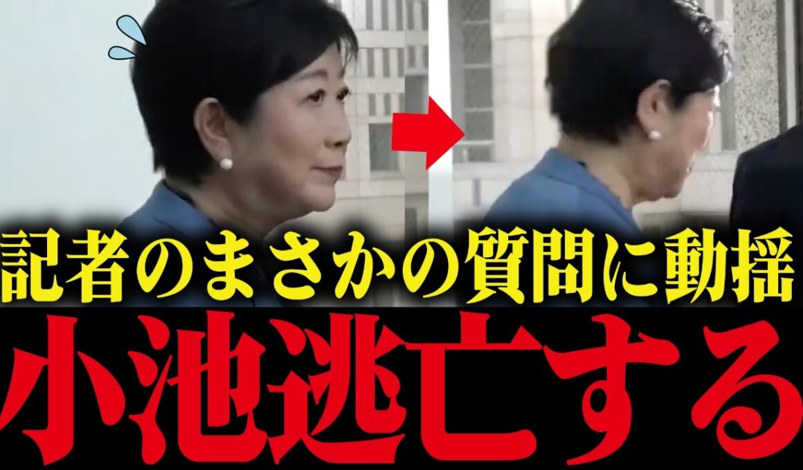 【小池百合子】記者の一言で顔色が変わり即逃走...学歴詐称疑惑がバレそうになり大焦りの小池