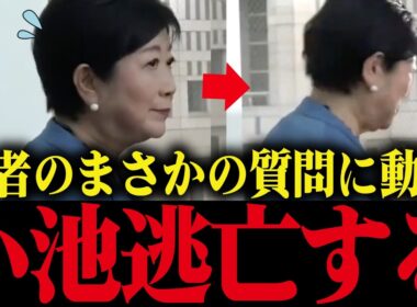 【小池百合子】記者の一言で顔色が変わり即逃走...学歴詐称疑惑がバレそうになり大焦りの小池