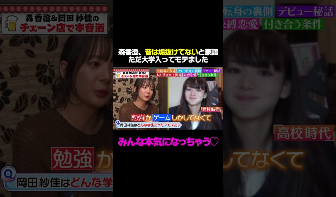 【垢抜けてない時代】森香澄が告白「全くモテなかった！だけど大学で…」/ #森香澄の全部嘘テレビ #森香澄 #岡田紗佳 #shorts