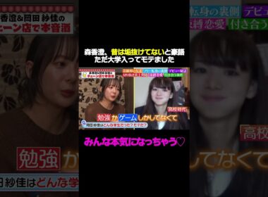 【垢抜けてない時代】森香澄が告白「全くモテなかった！だけど大学で…」/ #森香澄の全部嘘テレビ #森香澄 #岡田紗佳 #shorts