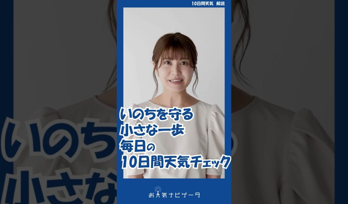 【10日間天気】市村紗弥香が、新防災情報に対応した「お天気ナビゲータ」の使い方を分かりやすく解説！ #市村紗弥香 #お天気ナビゲータ #新たな防災気象情報 #防災 #気象予報士