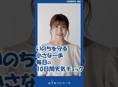 【10日間天気】市村紗弥香が、新防災情報に対応した「お天気ナビゲータ」の使い方を分かりやすく解説！ #市村紗弥香 #お天気ナビゲータ #新たな防災気象情報 #防災 #気象予報士