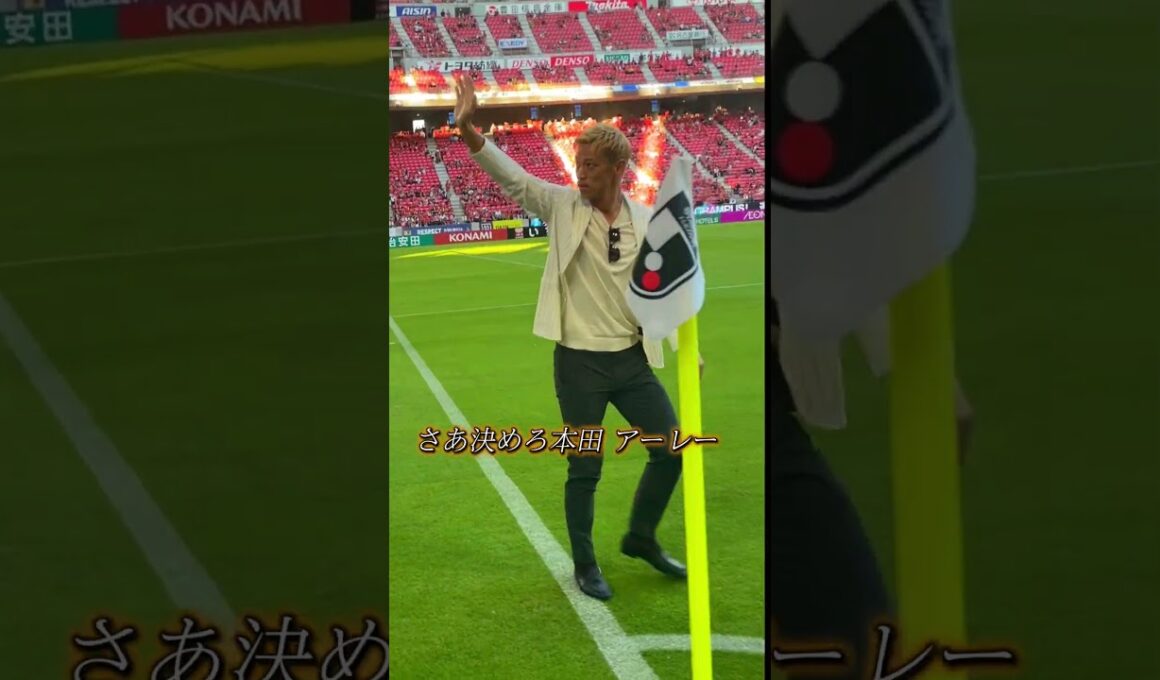 #本田圭佑  氏が豊田スタジアムに！ 「お帰りなさい」🫶