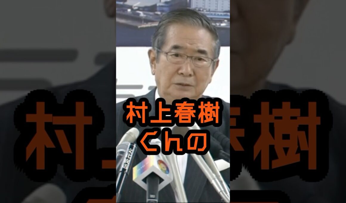 村上春樹とノーベル文学賞#石原慎太郎 #政治