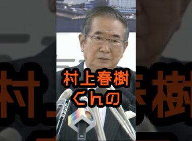村上春樹とノーベル文学賞#石原慎太郎 #政治