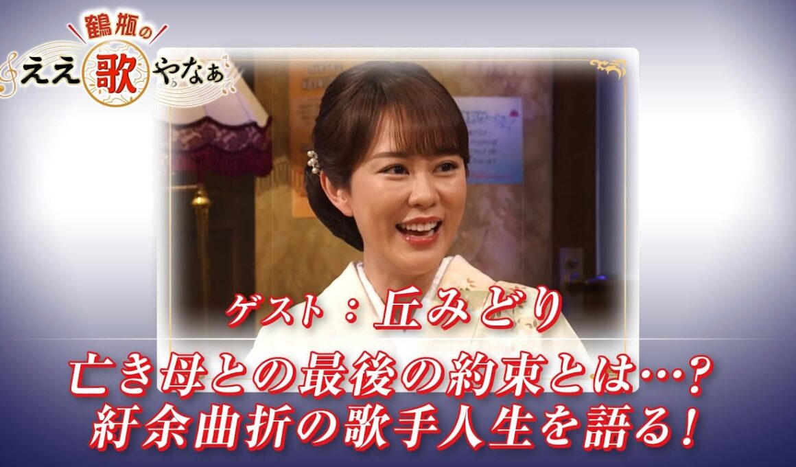 【BS11】第31回 ゲスト：丘みどり【鶴瓶のええ歌やなぁ スタジオトークディレクターズカット版（11月6日放送分）】