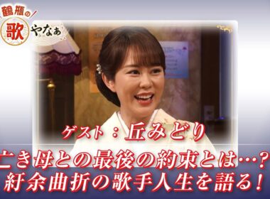 【BS11】第31回 ゲスト：丘みどり【鶴瓶のええ歌やなぁ スタジオトークディレクターズカット版（11月6日放送分）】