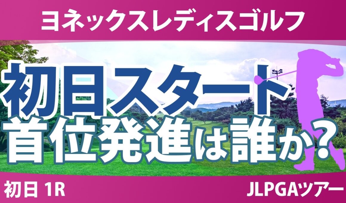ヨネックスレディスゴルフトーナメント 初日 1R スタート!! 気になる注目選手を紹介!!