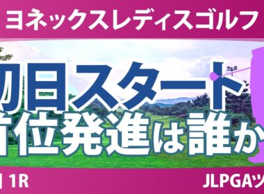 ヨネックスレディスゴルフトーナメント 初日 1R スタート!! 気になる注目選手を紹介!!