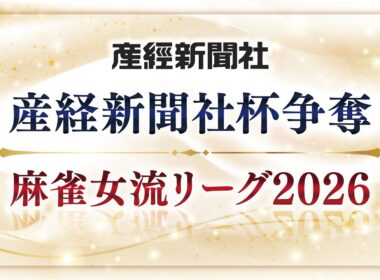 【麻雀対局イッキ見】産経新聞社杯 麻雀女流リーグ2026 第1節｜女流プロ対局【長時間配信】
